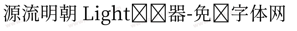 源流明朝 Light转换器字体转换